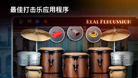 Real Percussion乐器安卓版123云盘下载